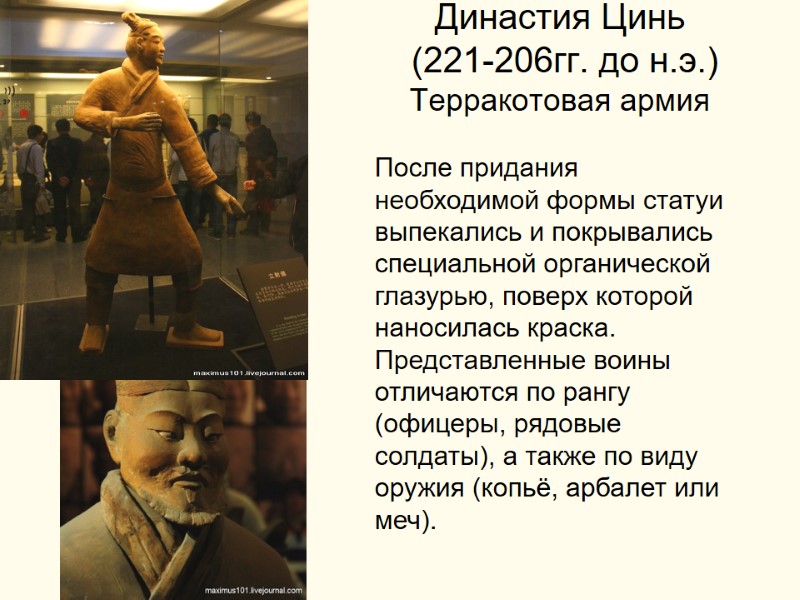 Династия Цинь  (221-206гг. до н.э.) Терракотовая армия После придания необходимой формы статуи выпекались